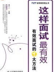 这样面试最有效：有效面试的十大方法 - 胡八一