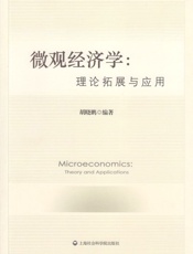 微观经济学_理论拓展与应用 - 胡晓鹏