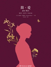 简·爱 - 夏洛蒂·勃朗特