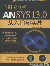 有限元分析—ANSYS_13.0从入门到实战