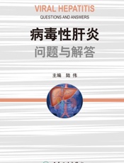 病毒性肝炎问题与解答