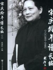 宋庆龄年谱长编