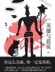 英雄与恶徒 - 安吉拉·卡特