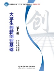 大学生创新创业基础