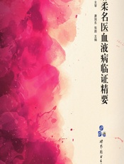 麻柔名医血液病临证精要 - 唐旭东,张路