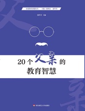 20个父亲的教育智慧