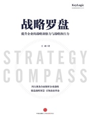 战略罗盘：提升企业的战略洞察力与战略执行力