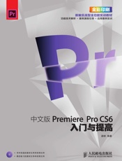 中文版PremiereProCS6入门与提高
