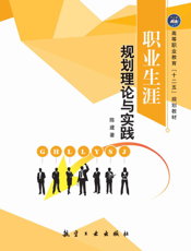 职业生涯规划理论与实践