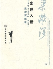 出世入世 梁漱溟随笔-梁漱溟