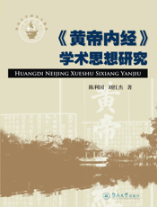 《黄帝内经》学术思想研究