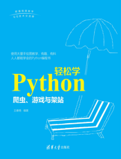 Python轻松学_爬虫、游戏与架站