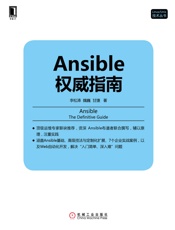 Ansible权威指南