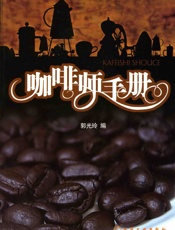 咖啡师手册