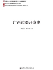 广西边疆开发史