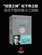 _经营之神_松下幸之助战无不胜的奋斗三部曲