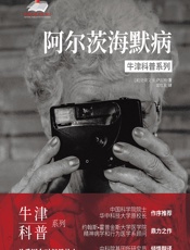 阿尔茨海默病 - (美)史蒂文·R.萨瓦特(Steven R. Sabat)