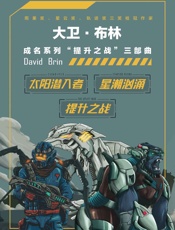 大卫·布林提升之战”系列三部曲
