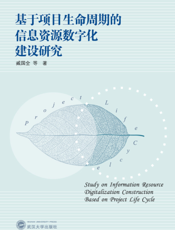 基于项目生命周期的信息资源数字化建设研究