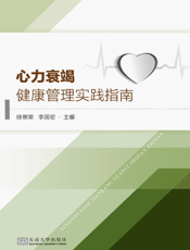 心力衰竭健康管理实践指南
