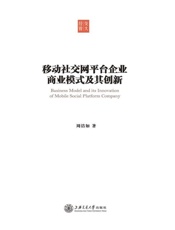 移动社交网平台企业商业模式及其创新