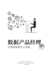 《数据产品经理必修课_从零经验到令人惊艳》
