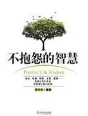 不抱怨的智慧 - 郑小兰