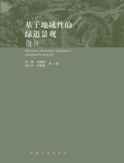 基于地域性的绿道景观设计