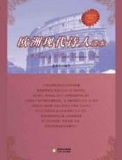 欧洲现代诗人读本