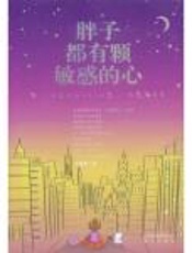 胖子都有颗敏感的心 - 水瓶鹿