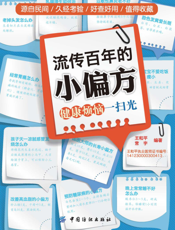 流传百年的小偏方——健康烦恼一扫光
