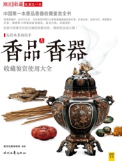 香品与香器收藏鉴赏使用大全