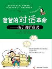 爸爸的对话革命——孩子请听我说 - 孙晳汉