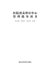 医院消毒供应中心管理指导用书