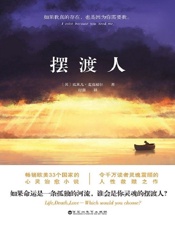 摆渡人（媲美《追风筝的人》《偷影子的人》心灵治愈系小说。畅销欧美 - (英)克莱儿·麦克福尔