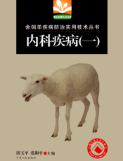 舍饲羊疾病防治实用技术丛书-内科疾病（一）