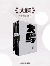 大鳄三部曲 - 仇晓慧