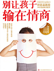 别让孩子输在情商