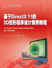基于DirectX11的3D图形程序设计案例教程