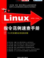 Linux指令范例速查手册