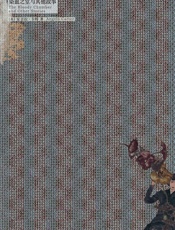 焚舟纪·染血之室与其他故事