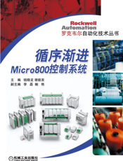 循序渐进Micro800控制系统