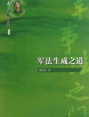 军法生成之道