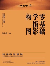 零基础学摄影构图 - 陈丹丹