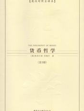 货币哲学