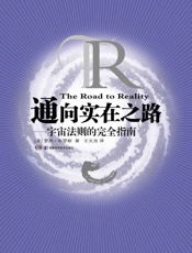 通向实在之路——宇宙法则的完全指南