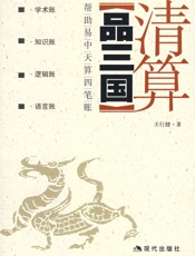 清算品三国 - 天行键