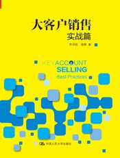 大客户销售实战篇