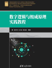 数字逻辑与组成原理实践教程