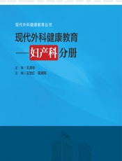 现代外科健康教育——妇产科分册 - 王培红，程湘玮